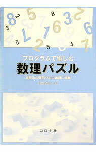 【中古】プログラムで愉しむ数理パズル / 伊庭斉志 (単行本)