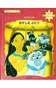 Picture-Book - 【中古】おかしなふたり　ポカホンタス / 斉藤洋 (単行本)