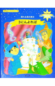 【中古】3にんよれば　眠れる森の美女 / 斉藤洋 (単行本)