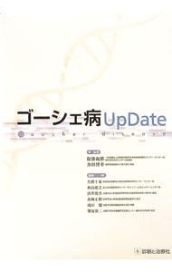 ゴーシェ病UpDate / 衛藤義勝 (単行本)