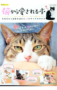【中古】猫から愛される本　キモチから健康方法まで、猫のすべてがわかる / 笠倉出版社 (単行本)