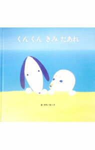 【中古】くんくんきみだあれ / 葉祥明 (単行本)