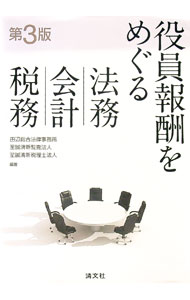 医療法人の役員報酬等の税務（単行本） 楽天市場】執行役員 役員報酬 税務（本・雑誌・コミック）の通販