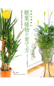 【中古】わかりやすい観葉植物の育て方　人気80種のカタログ付き / 小川恭弘【監修】 (単行本)