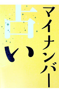 【中古】マイナンバー占い / 水森太陽 (単行本)