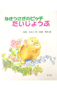 【中古】なきうさぎのピッチだいじょうぶ / 本田ちえこ (単行本)