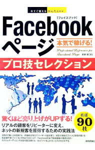 【中古】Facebookページ本気で稼げる！プロ技セレクション / 斎藤哲 (単行本)