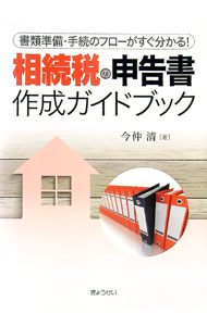 【中古】相続税の申告書作成ガイドブック / 今仲清 (単行本)