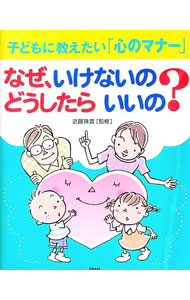 【中古】子どもに教えたい「心のマナー」 　なぜ、いけないの？どうしたらいいの？ / 近藤珠実 (単行本)