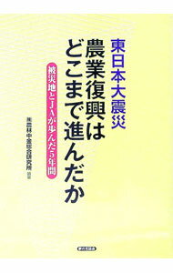 Agriculture and Livestock Industry - 【中古】東日本大震災農業復興はどこまで進んだか / 農林中金総合研究所 (単行本)