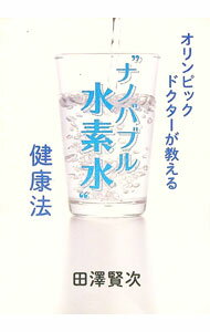 【中古】オリンピックドクターが教える“ナノバブル水素水”健康法 / 田沢賢次