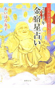 【中古】こわいほどよく当たる2017年金宿星占い / あいはら友子 (単行本)