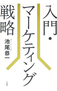 &nbsp;&nbsp;&nbsp; 入門・マーケティング戦略 単行本 の詳細 出版社: 有斐閣 レーベル: 作者: 池尾恭一 カナ: ニュウモンマーケティングセンリャク / イケオキョウイチ サイズ: 単行本 ISBN: 4641164864 発売日: 2016/09/01 関連商品リンク : 池尾恭一 有斐閣