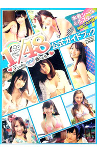 【中古】【シール・ポスター付】AKB1／48アイドルとグアムで恋したら・・・公式ガイドブック / 講談社 (単行本)