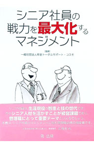【中古】シニア社員の戦力を最大化するマネジメント / 年金トータルサポート・コスモ (単行本)