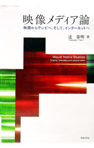 【中古】映像メディア論 / 辻泰明