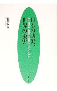 【中古】日本の防災、世界の災害 / 石渡幹夫 (単行本)
