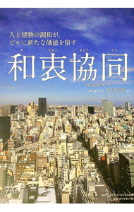 【中古】和衷協同 / 島田四郎（1947〜） (単行本)