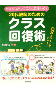 &nbsp;&nbsp;&nbsp; 20代教師のためのクラス回復術 単行本 の詳細 出版社: 学陽書房 レーベル: 作者: 桔梗友行 カナ: ニジュウダイキョウシノタメノクラスカイフクジュツ / キキョウトモユキ サイズ: 単行本 ISBN: 4313653221 発売日: 2016/10/01 関連商品リンク : 桔梗友行 学陽書房