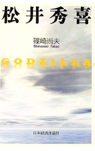 【中古】松井秀喜 / 篠崎尚夫 (単行本)