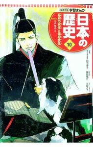 【中古】日本の歴史 10/