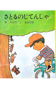 絵本・児童書 kei 楽天市場】自転車 子供用（絵本・児童書・図鑑｜本・雑誌・コミック
