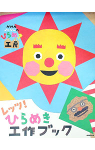 【中古】NHKノージーのひらめき工房　レッツ！ひらめき工作ブック / NHK出版 (単行本)