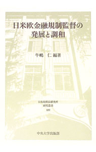 【中古】日米欧金融規制監督の発展と調和 / 牛嶋仁 (単行本)
