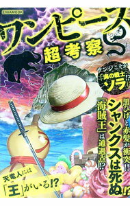 【中古】ワンピース超考察 / 英和出版社 (単行本)