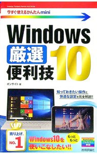 &nbsp;&nbsp;&nbsp; Windows　10厳選便利技 単行本 の詳細 出版社: 技術評論社 レーベル: 今すぐ使えるかんたんmini 作者: オンサイト カナ: ウィンドウズテンゲンセンベンリワザ / オンサイト サイズ: 単行本 ISBN: 4774184999 発売日: 2016/12/01 関連商品リンク : オンサイト 技術評論社 今すぐ使えるかんたんmini