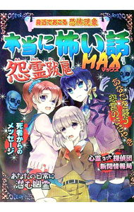 【中古】本当に怖い話MAX怨霊跋扈 / 宮崎敦司 (単行本)