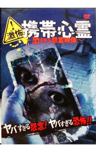 【中古】激怖！携帯心霊−怖すぎる怨霊映像− / その他