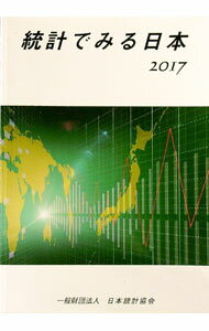 【中古】統計でみる日本　2017 / 日本統計協会 (単行本)