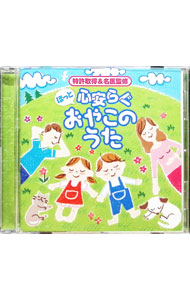 &nbsp;&nbsp;&nbsp; "ほっと　心安らぐ　おやこのうた" の詳細 発売元: その他発売会社 アーティスト名: オムニバス カナ: ホットココロヤスラグオヤコノウタ / オムニバス ディスク枚数: 1枚 品番: TDSC56 発売日: 2017/01/25 曲名Disc-11.　WAになっておどろう〜イレ　アイエ〜2.　イッツ・ア・スモール・ワールド3.　虹の彼方に4.　美女と野獣5.　星に願いを6.　星に願いを7.　となりのトトロ8.　やさしさに包まれたなら9.　ひこうき雲10.　大きな古時計11.　デイドリーム・ビリーバー 関連商品リンク : オムニバス その他発売会社