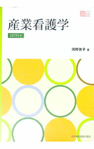 樂天商城 - 【中古】産業看護学 2017年版/ 河野啓子 (単行本)