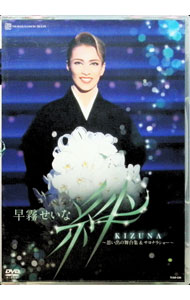 【中古】早霧せいな　退団記念DVD「絆」−思い出の舞台集＆サヨナラショー− / 早霧せいな【出演】