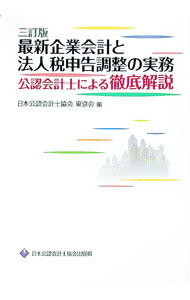 【中古】最新企業会計と法人税申告調整の実務 / 日本公認会計士協会 (単行本)