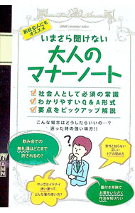 【中古】いまさら聞けない大人のマナーノート / インターブックソリューションズ (単行本)