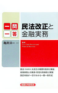 【中古】一問一答民法改正と金融実務 / 亀井洋一 (単行本)