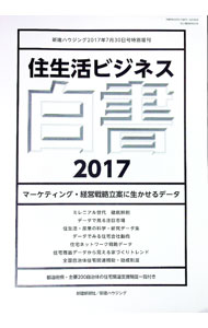 Construction - 【中古】住生活ビジネス白書　2017　マーケティング・経営戦略立案に生かせるデータ / 新建新聞社 (単行本)