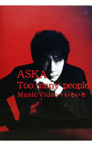 【中古】Too many people Music Video＋いろいろ / ASKA【出演】