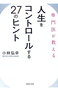 【中古】専門医が教える人生をコントロールする27のヒント / 小林弘幸 (文庫)