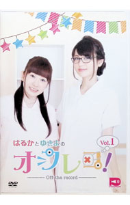 【中古】はるかとゆきよのオフレコ！　Vol．1 / 照井春佳【出演】