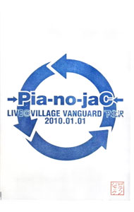 【中古】【全品10倍！8/20限定】LIVE＠VILLAGE　VANGUARD　下北沢　2010．01．01 / →Pia−no−jaC←【出演】