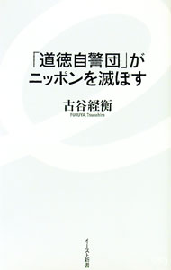 【中古】「道徳自警団」がニッポンを滅ぼす / 古谷ツネヒラ (新書)