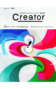 【中古】Creator　2018 / 宣伝会議 (単行本)