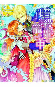 【中古】暗殺姫は篭の中 / 小桜けい (文庫)
