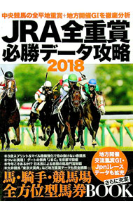 【中古】JRA全重賞必勝データ攻略　2018 / 辰巳出版 (単行本)