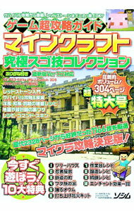 【中古】ゲーム超攻略ガイドマインクラフト究極スゴ技コレクション / Project　KK (単行本)