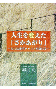 【中古】人生を変えた「さかあがり」 / 綿貫亮 (単行本)